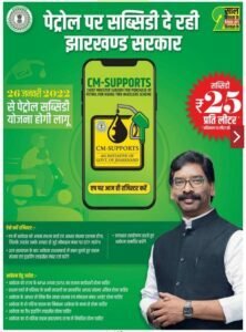 petrol subsidy Jharkhand