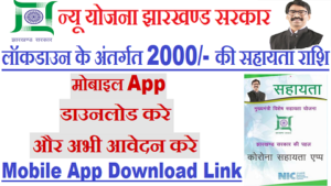 Jharkhand Corona Sahayata Mobile App Download
