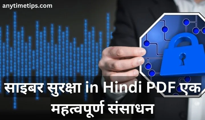 साइबर सुरक्षा in Hindi PDF के लाभ