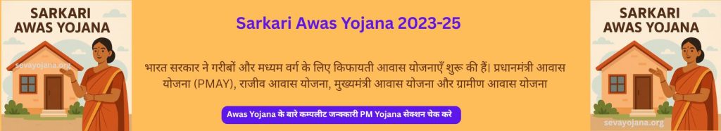 Sarkari Awas Yojana 2025
