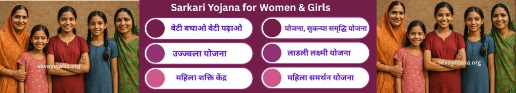Sarkari Yojana for Women & Girls