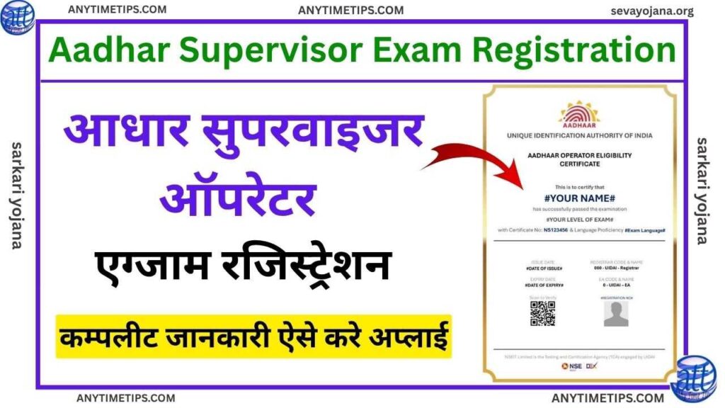 aadhar supervisor exam registration
